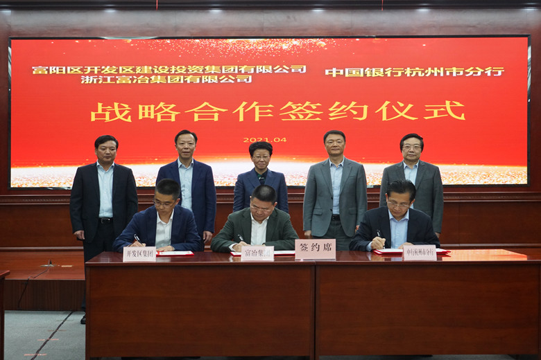 中國銀行浙江省分行與富冶集團(tuán)簽署戰(zhàn)略合作協(xié)議_副本.jpg